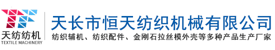 紡織工具|紡機(jī)工具|紡織輔機(jī)-天長市恒天紡織機(jī)械有限公司